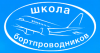 Переподготовка бортпроводников для выполнения полетов на ВС Ту-154М